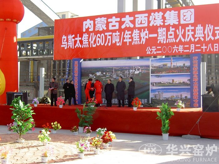 内蒙古太西集团乌斯太焦化公司60万吨/年焦化项目一期点火庆典